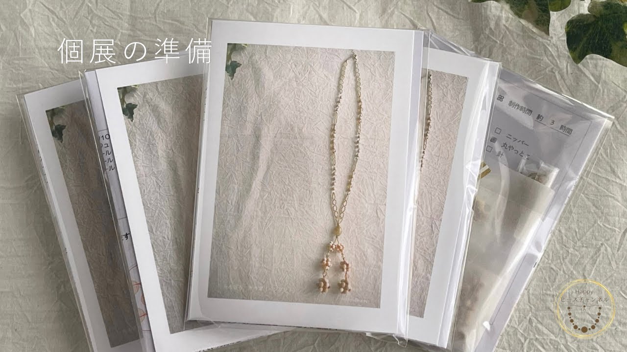 個展に向けて𓂃𖥧𖥧キットを作る日｜手仕事の時間｜ウッドビーズアクセサリー