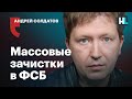 Андрей Солдатов: «Внутри ФСБ царит растерянность»