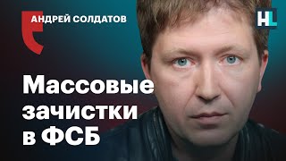 Андрей Солдатов: «Внутри ФСБ царит растерянность»