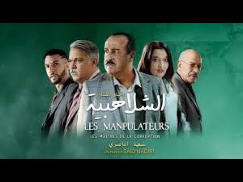 NEW FILM SAID NACIRI CHLAHBIA فيلم سعيد الناصري الجديد الشلاهبية 