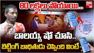 Fun88 Betting App | Betting Victim Reveals Facts | Balakrishna Unstoppable Show | BIG TV