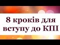 8 кроків для вступу до НТУУ КПІ 2016