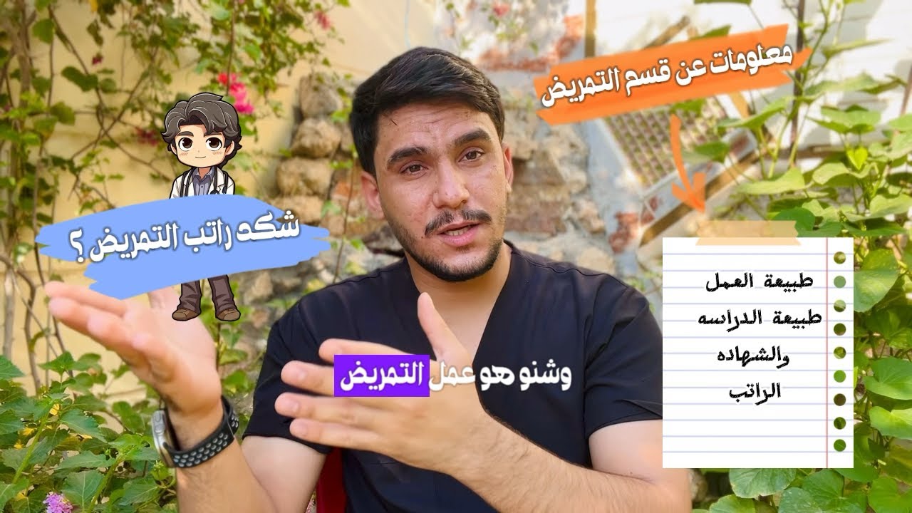 معلومات شامله عن قسم التمريض / مهم لطلاب المقبلين على التمريض