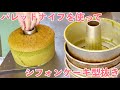【型抜き】パレットナイフ（シフォンナイフ）を使ったシフォンケーキの型抜き