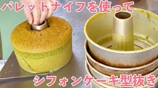 【型抜き】パレットナイフ（シフォンナイフ）を使ったシフォンケーキの型抜き