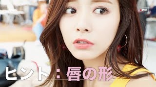 【TWICE/日本語字幕】ツウィが演じてるメンバーは誰？