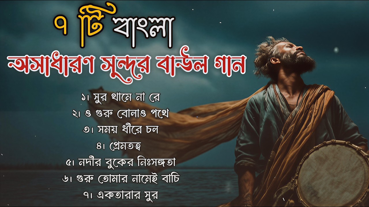 Heart Touching Bangla Baul Gaan | যারা Baul গান ভালোবাসেন তাদের জন্য 🌿 | Pure Bengali Folk Vibes