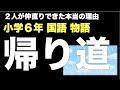 小学6年国語 物語「帰り道」2人が仲直りできた本当の理由