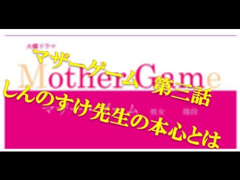 マザーゲーム第三話　しんのすけ先生の本心とは？