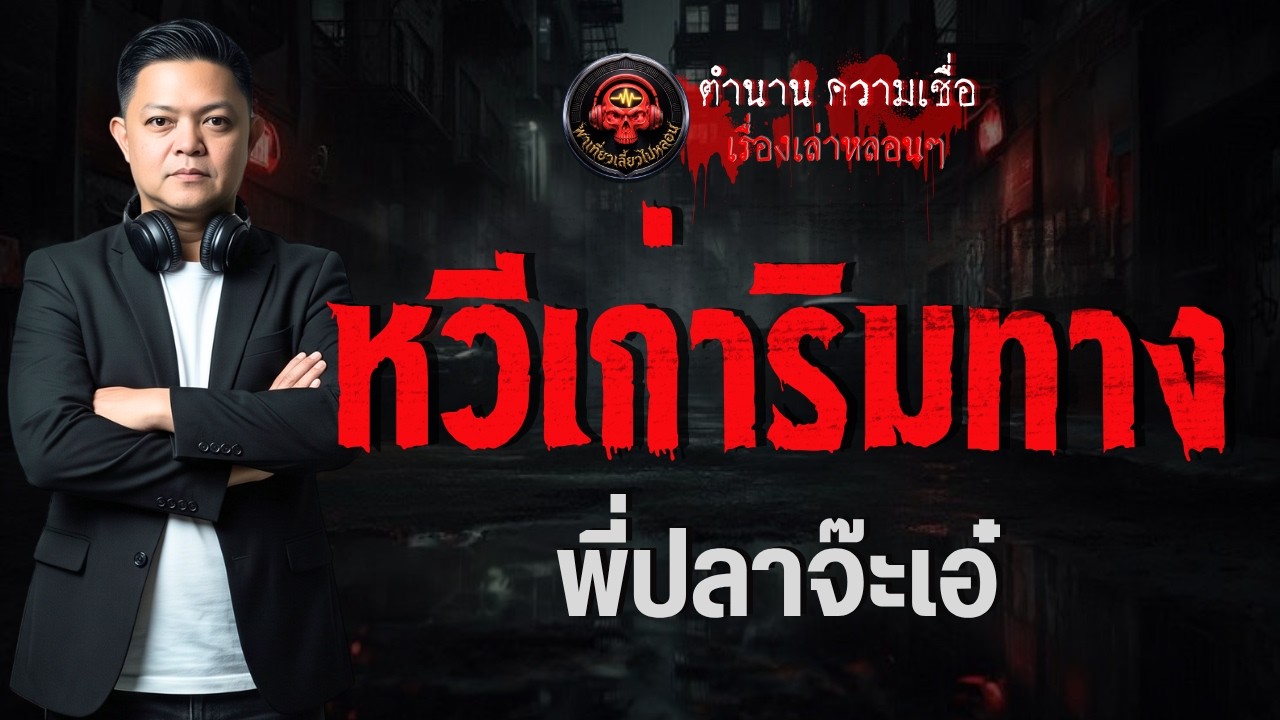 เรื่อง หวีเก่าริมทาง  - พี่ปลาจ๊ะเอ๋