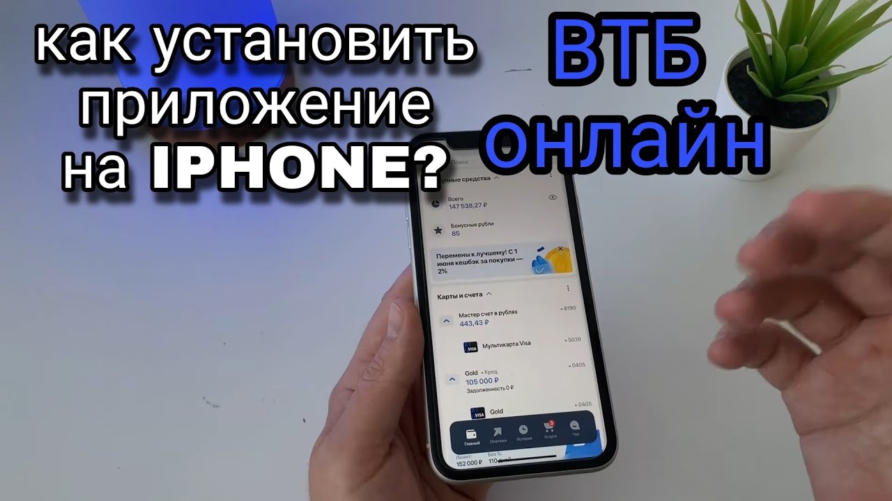 Как Установить ПРИЛОЖЕНИЕ ВТБ Онлайн На АЙФОН? Прайм Баланс Юником.