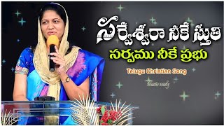 Video thumbnail of "సర్వేశ్వరా నీకే స్తుతిll sarveswaraa neeke stuti ll Latest Telugu Christian song ll by Sis blessie"