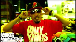 MC HotDog 熱狗【貧民百萬歌星 Ghetto Superstar】Official Music Video
