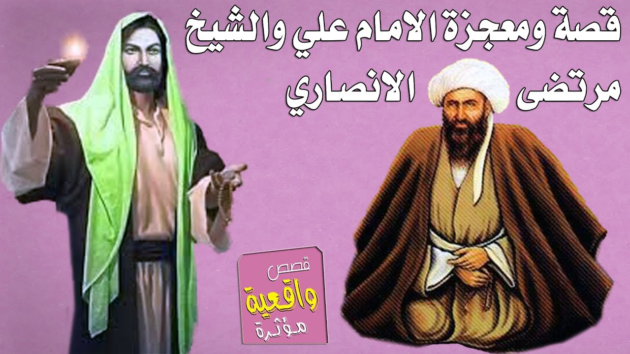 قصة ومعجزة الشيخ مرتضى الانصاري والامام علي عليه السلام عندما اتاه بالحلم ماذا علمه ؟ تابع للأخير