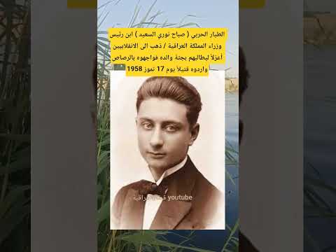 الطيار الحربي صباح نوري السعيد ابن رئيس وزراء المملكة العراقية