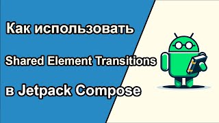 Shared Element Transitions in Jetpack Compose