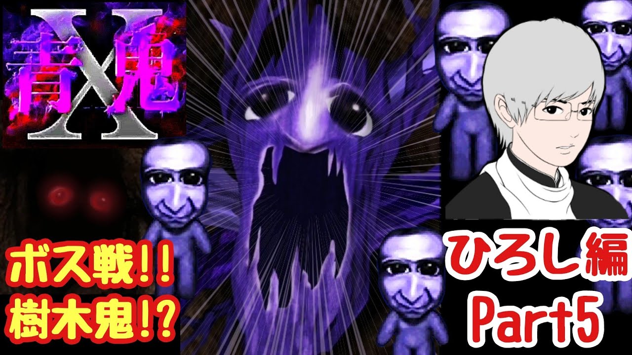 青鬼 青鬼X】狂鬼沼ボス！VS樹木鬼！？爆破装置を起動させろ！＆紫の液体