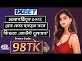 1xBet Promo Code 2026 Get 300 BonusInstantly How To Create 1xBet Account Kivabe Khulbo