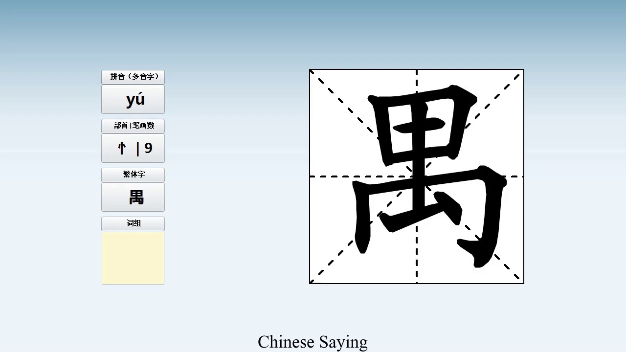 How to pronounce 禺 and write 禺 in Chinese - YouTube