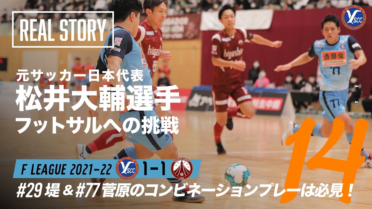 松井大輔密着 もうちょい フットサルは2人の関係性で崩せる Story14 Youtube 松井大輔密着 もうちょい フットサルは2人の関係性で崩せる Story14 Youtube