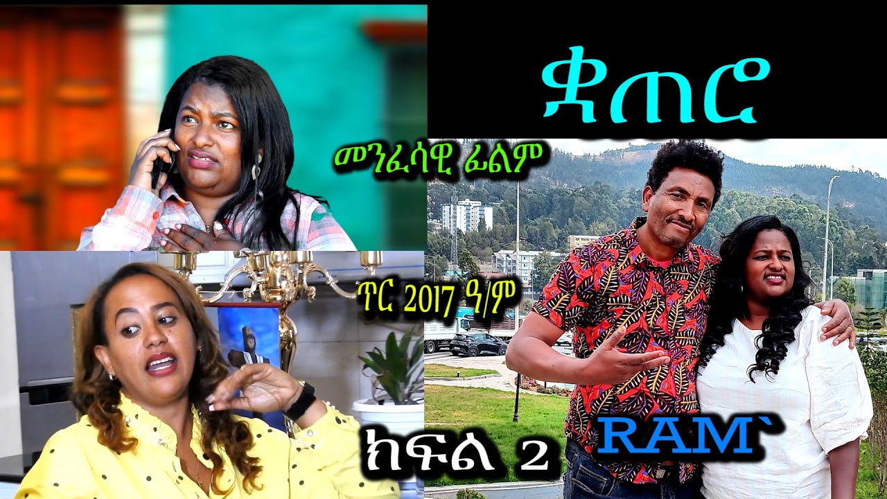 ቋጠሮ ( ክፍል 2) መንፈሳዊ ፊልም QWTERO PART 2（#spiritual movie) #Rehoboth art ministry