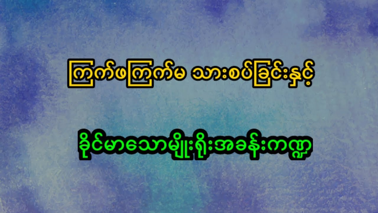 ကြက်တွေသားစပ်ခြင်း