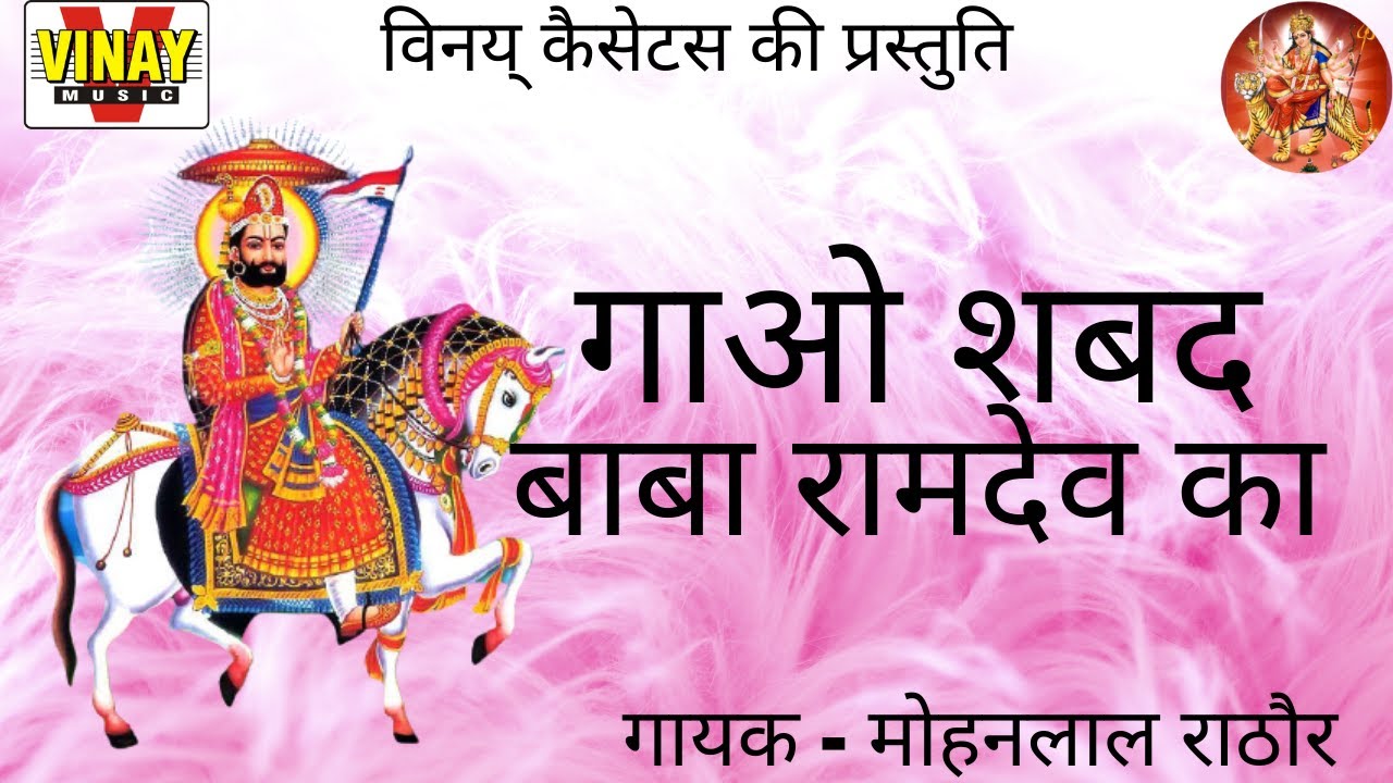 गावो शबद बाबा रामदेव जी का Gao Shbad Baba Ramdev Ji Ka 【बाबा रामदेव जी के भजन】(गायक- मोहन लाल राठोर)