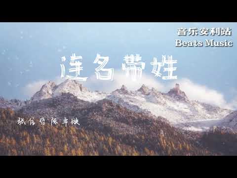 #张信哲 #陈卓璇《#连名带姓》『不能握的手 从此匿名的朋友』【#动态歌詞 / Lyrics Music】♪#张惠妹