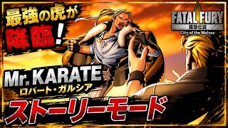 餓狼伝説 CotW】最強の虎が降臨！Mr.KARATE（ロバート・ガルシア