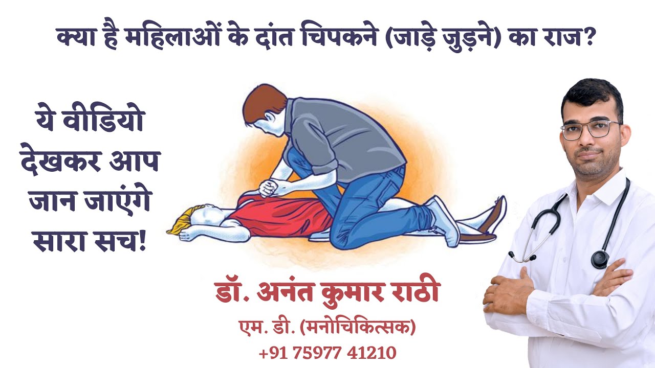 महिलाओं के दांत चिपकने (जाड़े जुड़ने) का राज | डॉ. अनंत राठी | मनोचिकित्सक