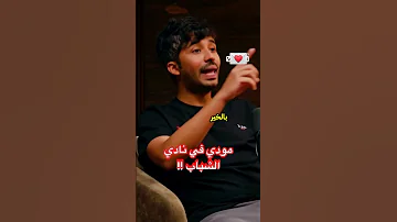 مودي مع نادي الشباب اكسبلور 