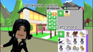 ПРОКАЧКА С НУЛЯ!! Я ДОБЫЛА ЦЕЛЬ?!