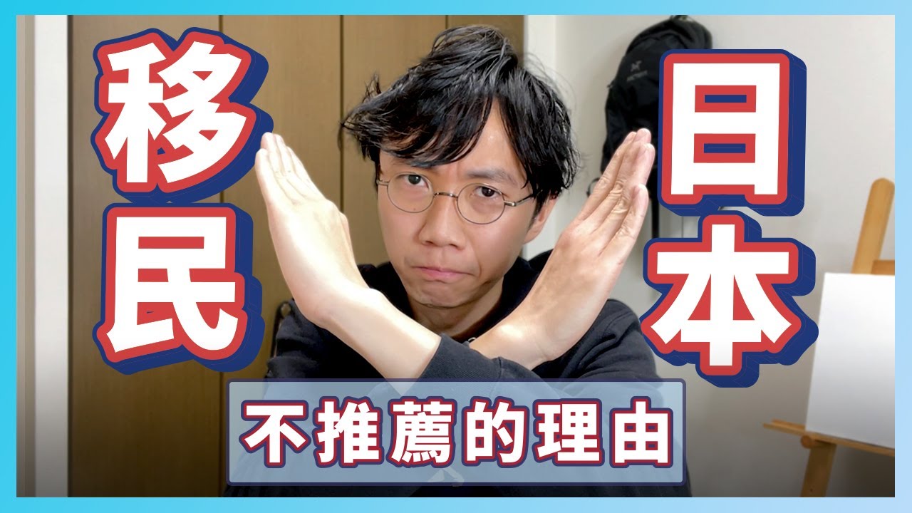 移民日本生活很爽？不推薦移民日本的理由！少子高齢化？又加稅？對日本的未來有信心嗎？(CC中文字幕)