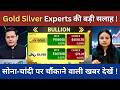 Gold Silver Today News | सोमवार को भागेगे या गिरेगे जानिये | Gold Silver Rate Today #gold #silver