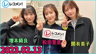 レコメン 松田里奈,関有美子,増本綺良 (櫻坂46) 2023年02月13日