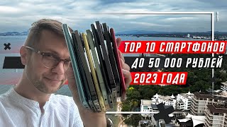 ТОП 10 ЛУЧШИХ СМАРТФОНОВ ДО 50000 РУБЛЕЙ 2023 🔥 ДО 500 $