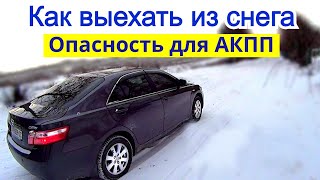 Коробка Автомат. Как выехать из снега, как буксовать. АКПП Зимой