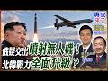 澤倫斯基稱俄向北韓分享噴射無人機技術！金正恩再射高超音速飛彈 俄烏戰場正在養大北韓？【#專家來了】.feat 楊永明 劉德海
