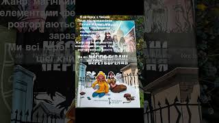 Несподівані Перетворення – сучасний фентезі роман Галіції Мідвест. #українськийютуб