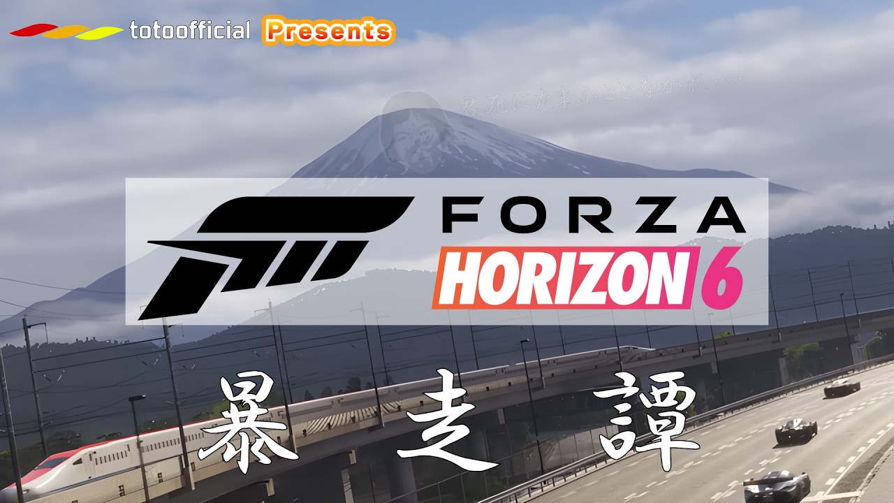 Forza Horizon 6 ～totoofficialの暴走譚～ ② 佐竹メイを国外追放せよ