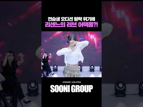 연습생 오디션 탈락 위기에..리센느의 러브 어택을?!