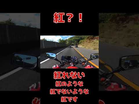 紅？！紅れないのような、紅のような、紅でないような。 #マフラーサウンド #ジェイド250 #ミュージックコール　#クラッチ　#コール