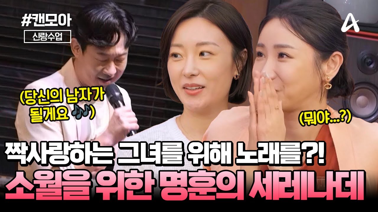 [#캔모아] 짝사랑하는 그녀를 위해 무대에 올라간 천명훈🎷🕺 소월을 위한 피아노 연주와 깜짝 세레나데🎶 | 요즘남자라이프 신랑수업 183회