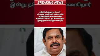 பலம் குறைகிறதா ? அதிமுக விட்டு விலகும் முக்கிய புள்ளிகள்#breaking #admk #aidmk #tvk #trend #admknews