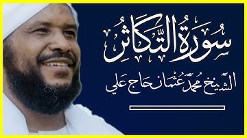 102 التكاثر تلاوة خاشعة سورة التكاثر كاملة الشيخ محمد عثمان حاج علي