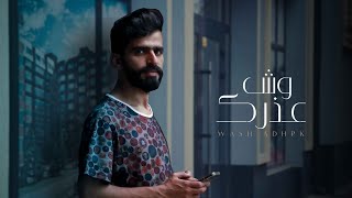 عتيق السويعد | وش عذرك ( حصرياً ) 2022