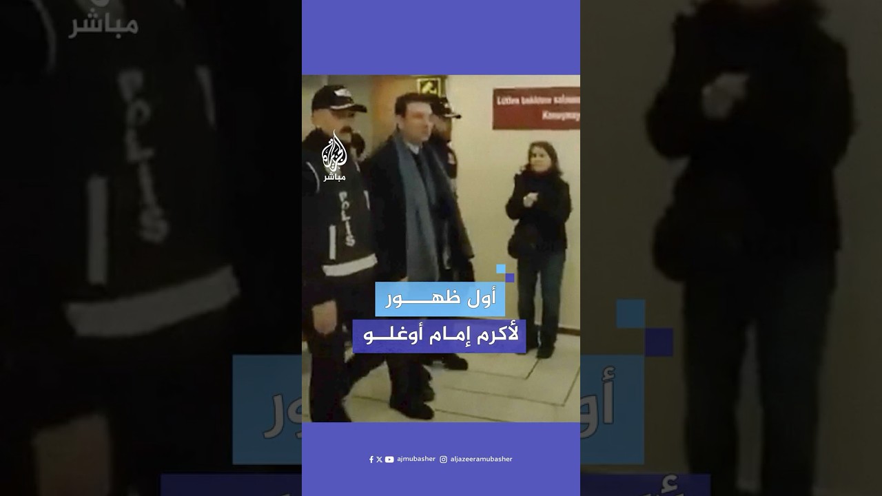 صور نشرتها وسائل إعلام تركية للصور الأولى بعد اعتقال رئيس بلدية إسطنبول الكبرى أكرم إمام أوغلو