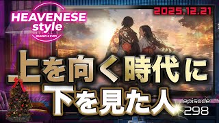 NEW‼️episode298『上を向く時代に下を見た人』HEAVENESE style  (2025.12.21号)