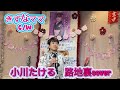 2026年4月22日小川たける 路地裏coverカラオケ喫茶のママのc/w発表歌唱🎤