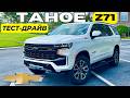Lexus LX не нужен! Тест Chevy Tahoe Z71. Но есть нюансы...